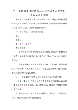 关于重新调整医院质量与安全管理委员会等相关委员会的通知.docx