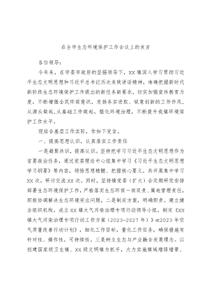 在全市生态环境保护工作会议上的发言.docx