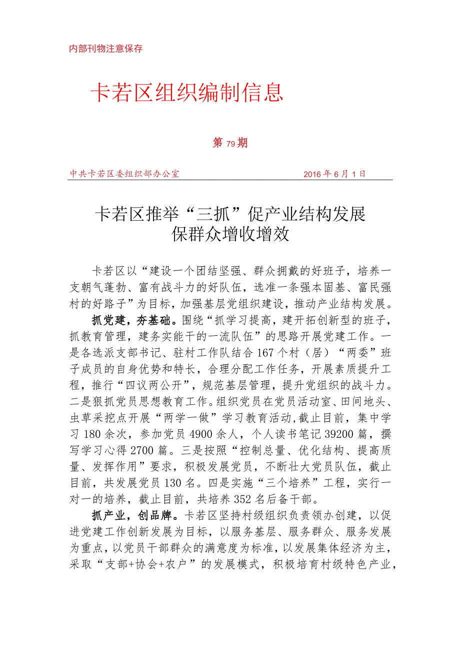 （79）卡若区推举“三抓”促产业结构发展 保群众增收增效.docx_第1页