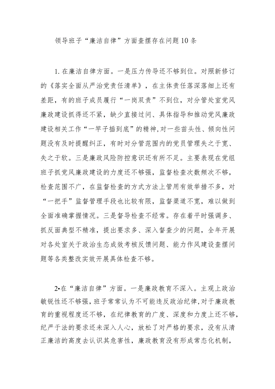 领导班子“廉洁自律”方面查摆存在问题10条（2023年主题教育专题民主生活会）.docx_第1页