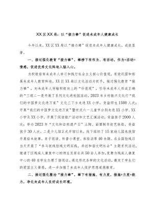 XX区XX局：以“接力棒”促进未成年人健康成长.docx