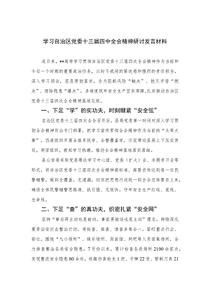 2023学习自治区党委十三届四中全会精神研讨发言材料精选共7篇.docx