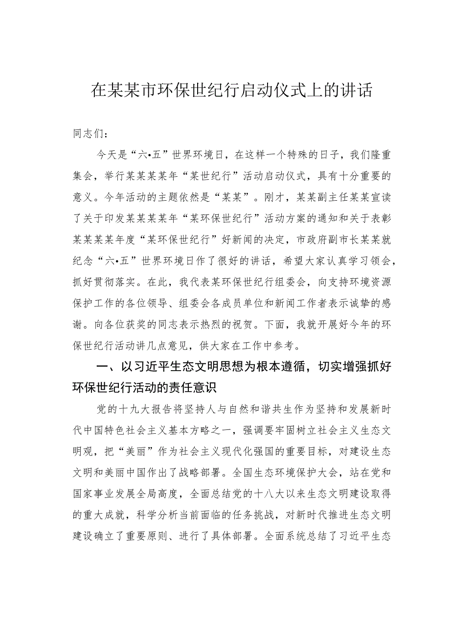 在某某市环保世纪行启动仪式上的讲话.docx_第1页