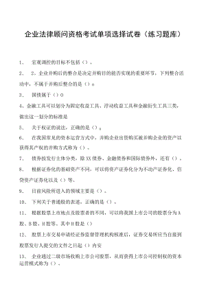 2023企业法律顾问资格考试单项选择试卷(练习题库)23.docx