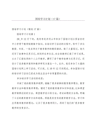 国培学习计划（17篇）.docx