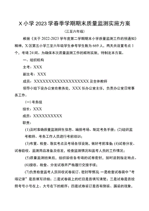 2023春小学期末质量监测方案.docx