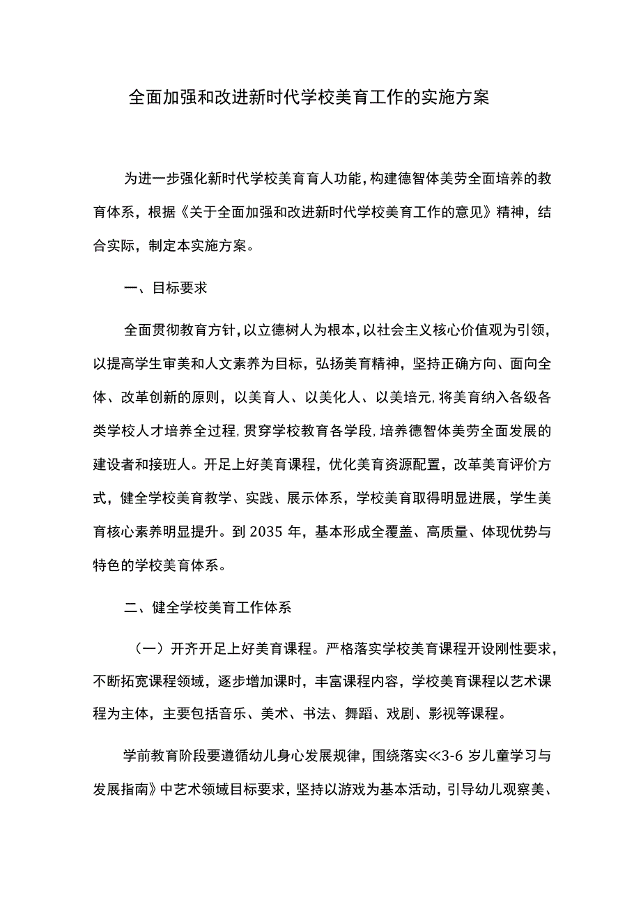 全面加强和改进新时代学校美育工作的实施方案.docx_第1页