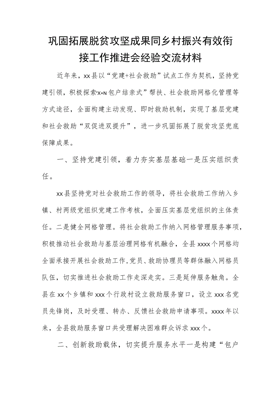 巩固拓展脱贫攻坚成果同乡村振兴有效衔接工作推进会经验交流材料.docx_第1页