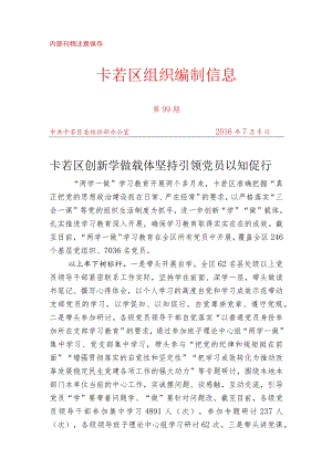 （99）卡若区创新学做载体 坚持引领党员以知促行.docx