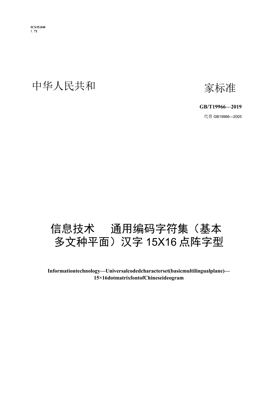 GB∕T 19966-2019 信息技术 通用编码字符集（基本多文种平面） 汉字15×16点阵字型.docx_第1页