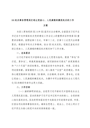 XX机关事务管理局打造让党放心、人民满意的模范机关的工作方案.docx