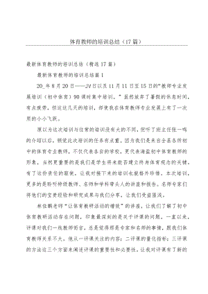 体育教师的培训总结（17篇）.docx