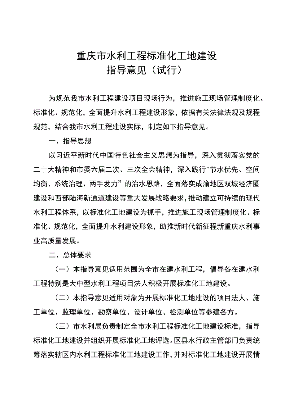 《重庆市水利工程标准化工地建设指导意见（试行）》.docx_第1页