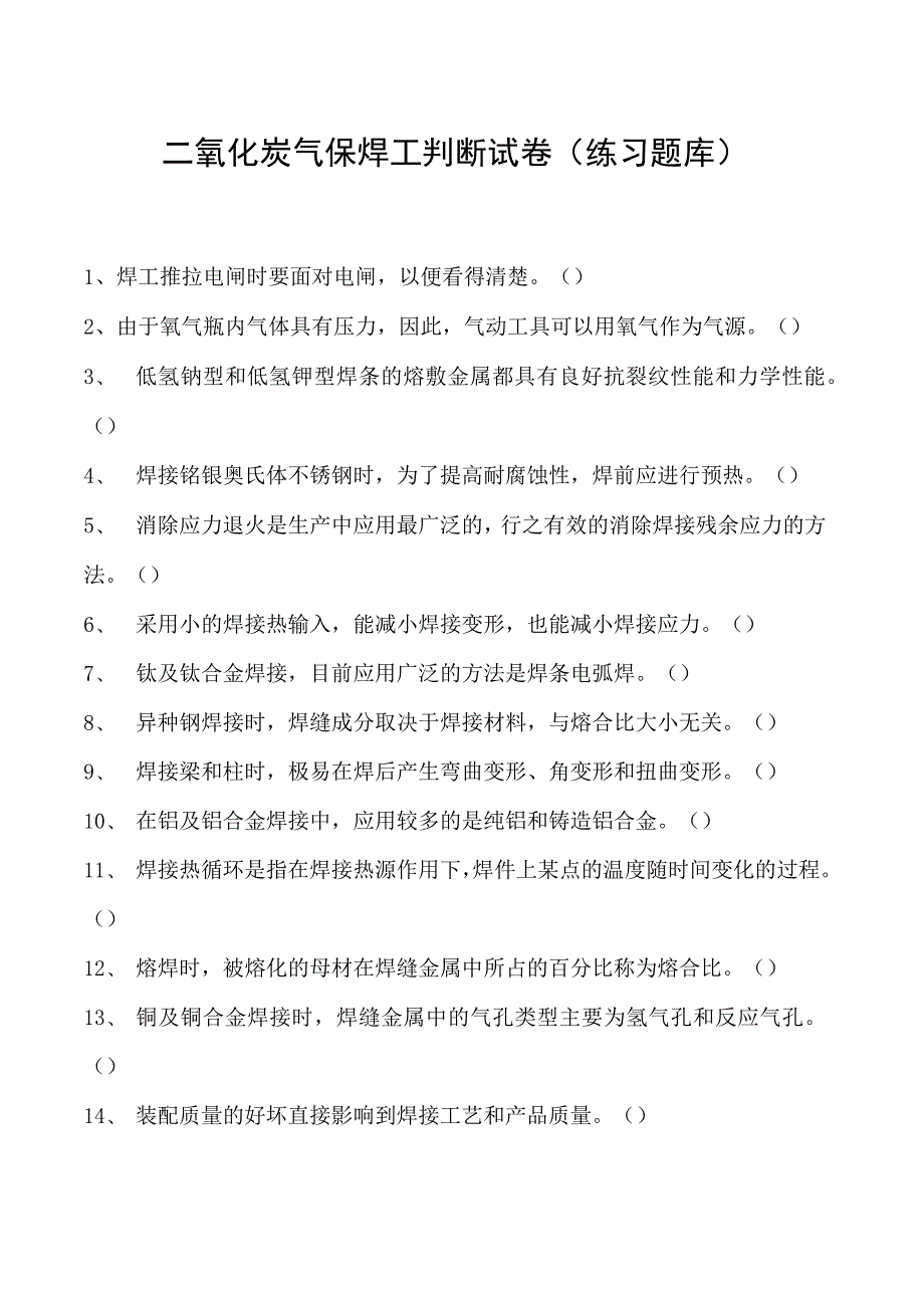 2023二氧化炭气保焊工判断试卷(练习题库)7.docx_第1页