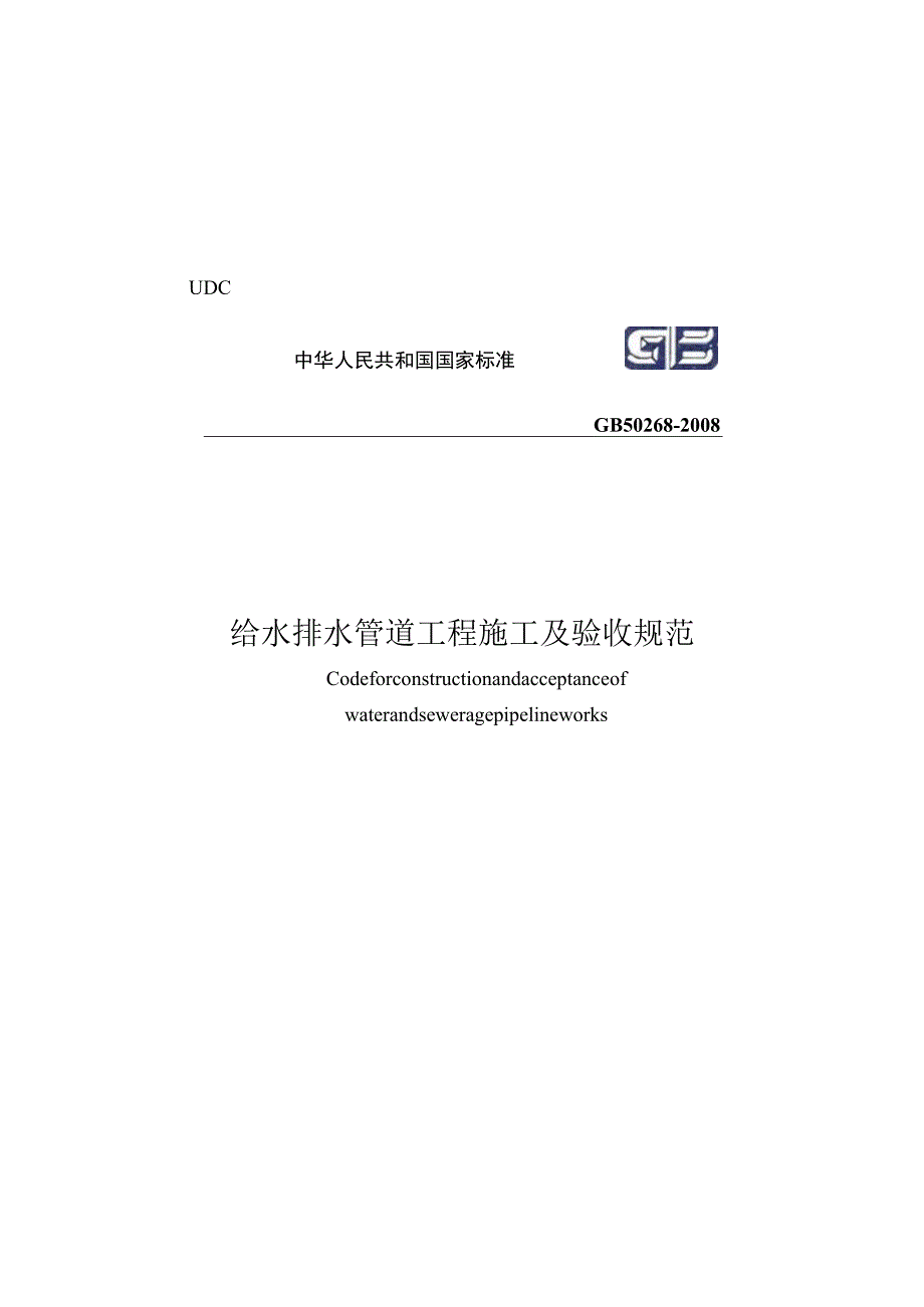 GB 50268-2008 给水排水管道工程施工及验收规范.docx_第1页