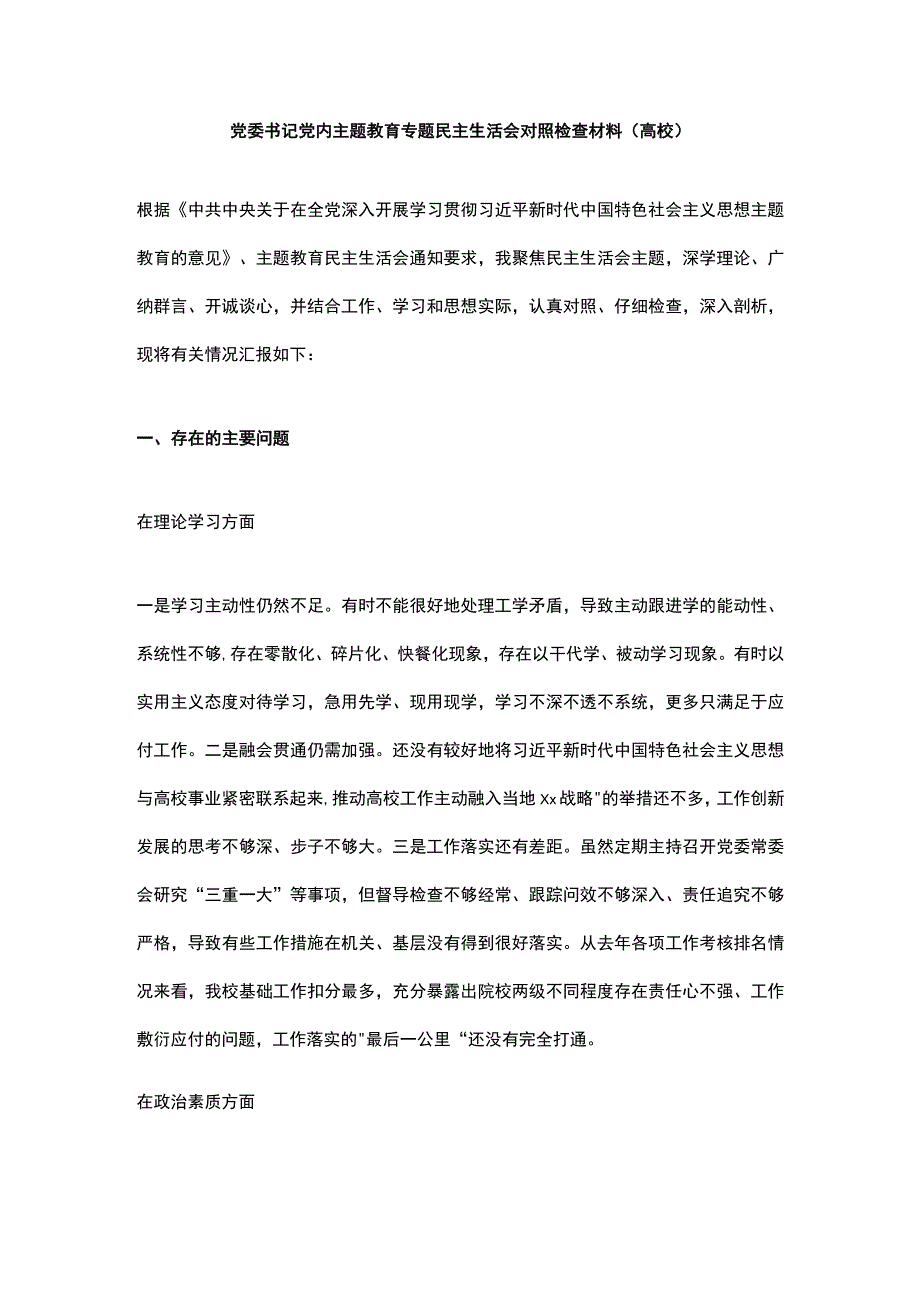 党委书记党内主题教育专题民主生活会对照检查材料.docx_第1页