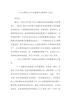 关于在群团工作会议重要讲话精神学习总结.docx