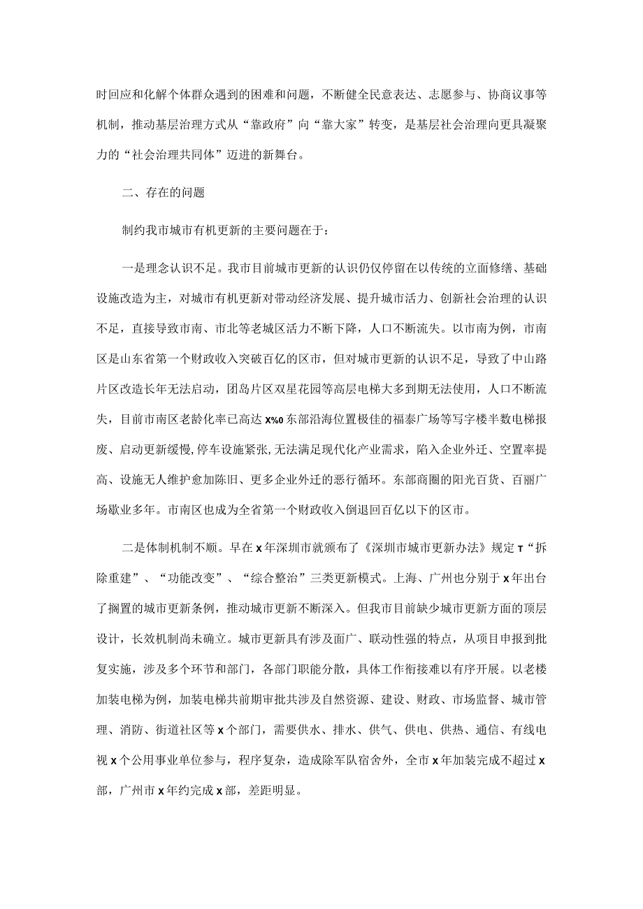 关于加快推进老旧城区有机更新的调研报告.docx_第2页