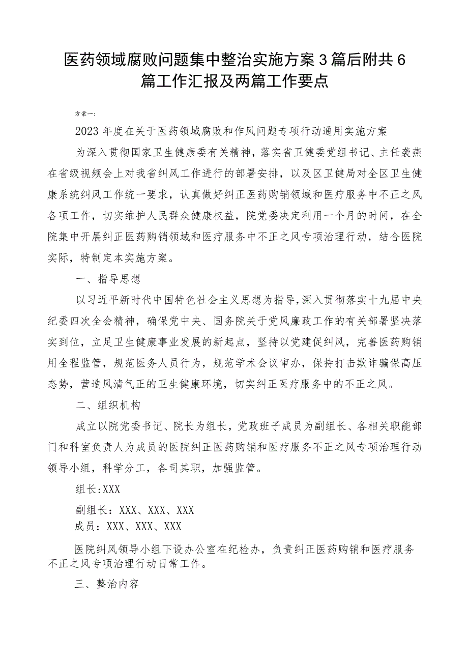 医药领域腐败问题集中整治实施方案3篇后附共6篇工作汇报及两篇工作要点.docx_第1页