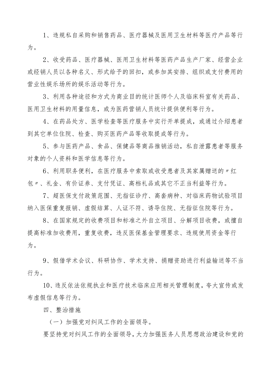 医药领域腐败问题集中整治实施方案3篇后附共6篇工作汇报及两篇工作要点.docx_第2页