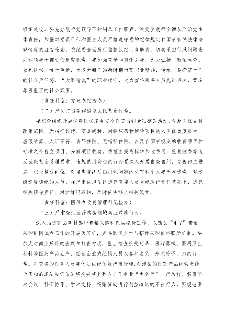 医药领域腐败问题集中整治实施方案3篇后附共6篇工作汇报及两篇工作要点.docx_第3页