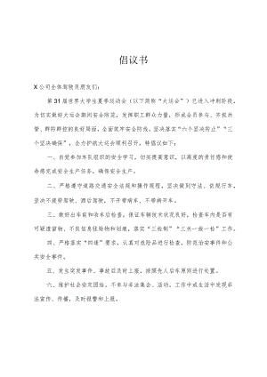 大运会期间驾驶员安全倡议书.docx