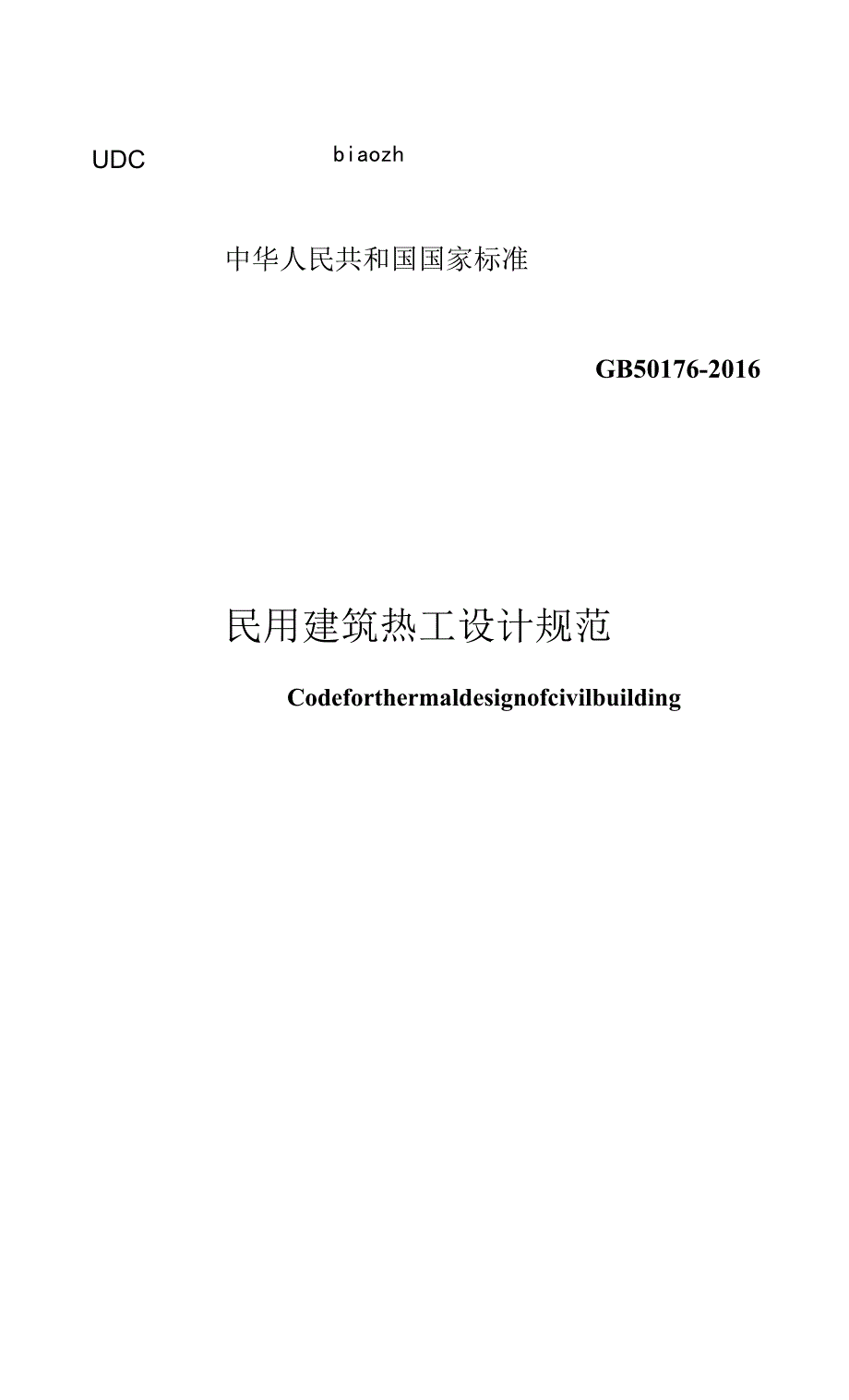 GB 50176-2016 民用建筑热工设计规范国家标准.docx_第1页