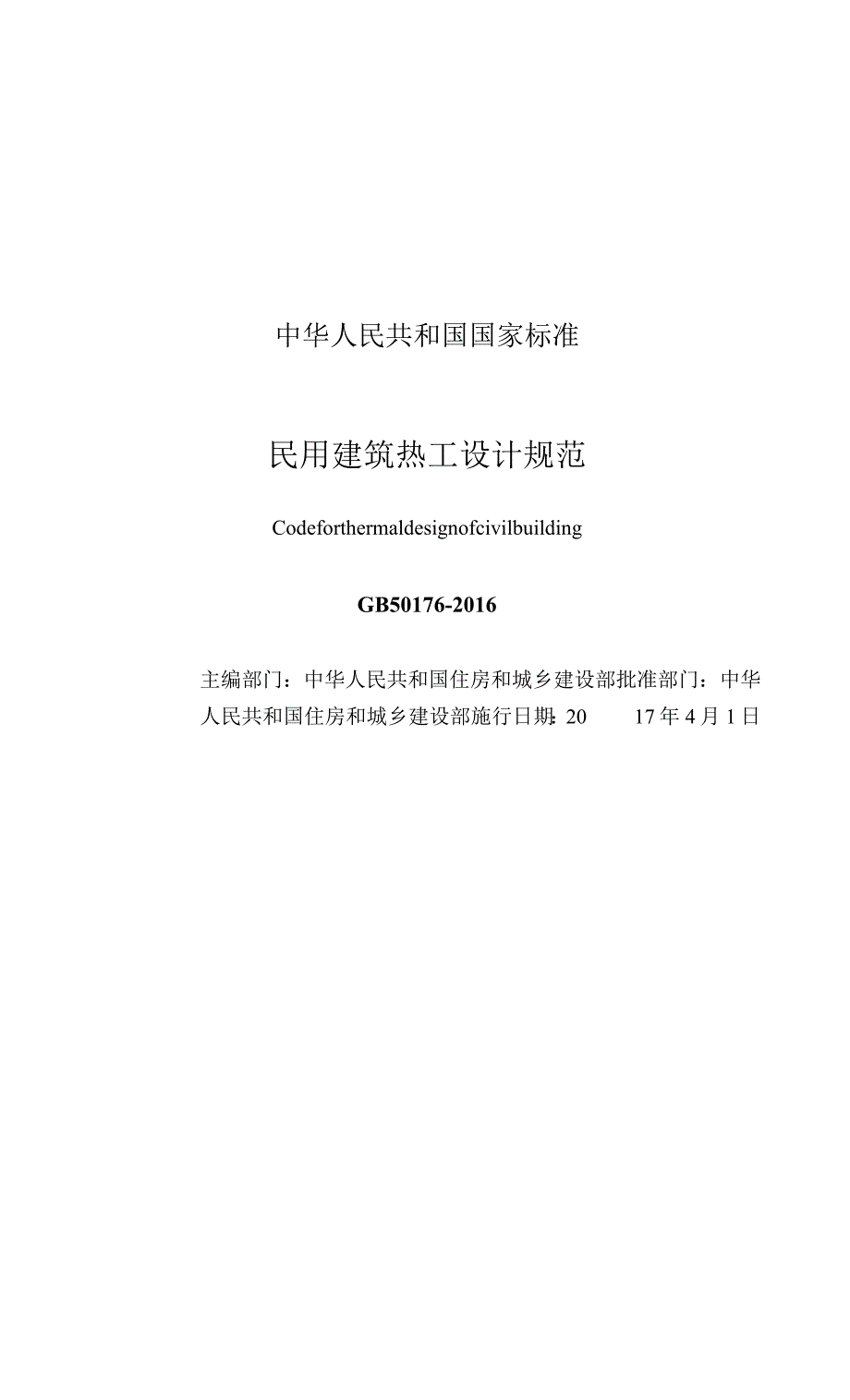 GB 50176-2016 民用建筑热工设计规范国家标准.docx_第3页