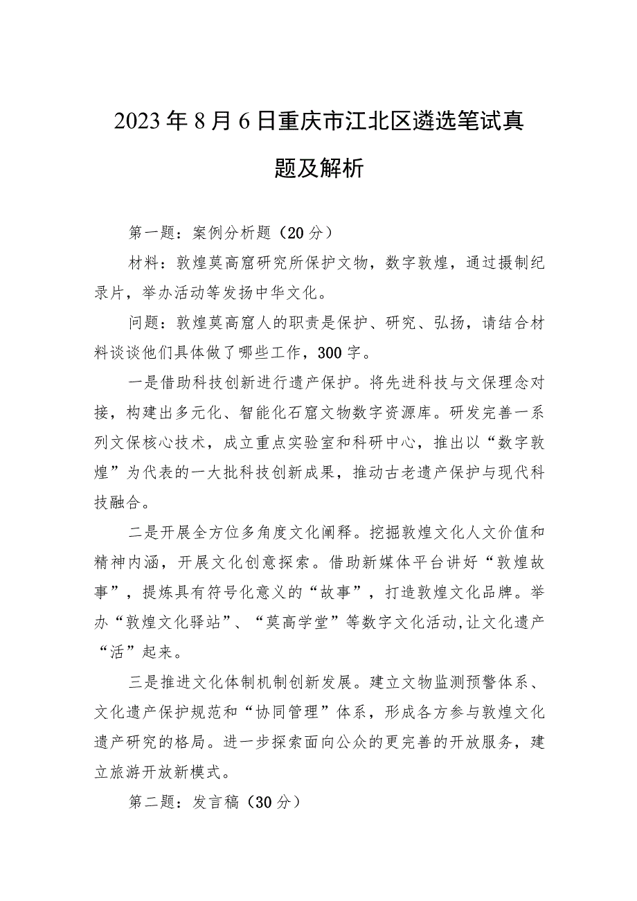 2023年8月6日重庆市江北区遴选笔试真题及解析.docx_第1页