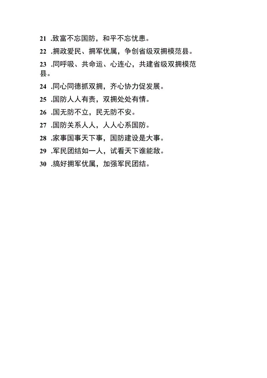 创建全省双拥模范县宣传标语.docx_第2页