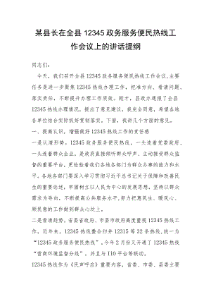 某县长在全县12345政务服务便民热线工作会议上的讲话提纲.docx