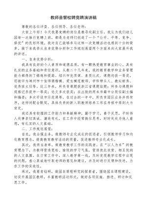 教师县管校聘竞聘演讲稿.docx