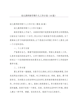 幼儿教师新学期个人工作计划（16篇）.docx