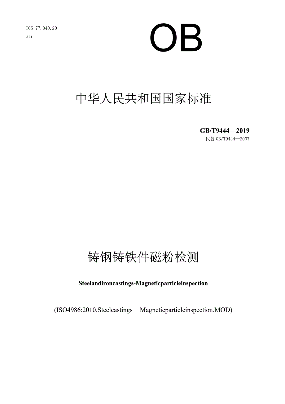 GB／T 9444-2019 铸钢铸铁件 磁粉检测.docx_第1页