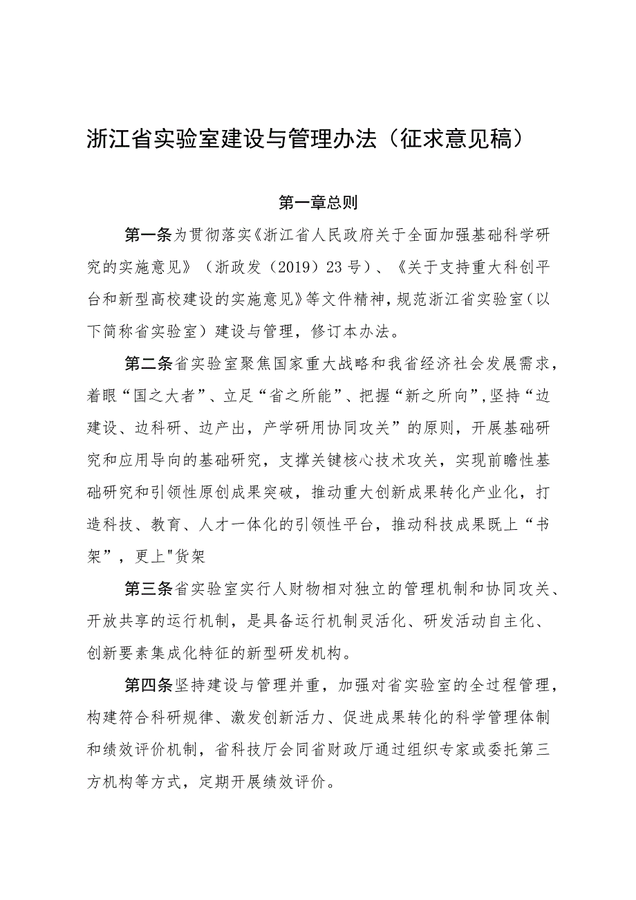 浙江省实验室建设与管理办法（征.docx_第1页