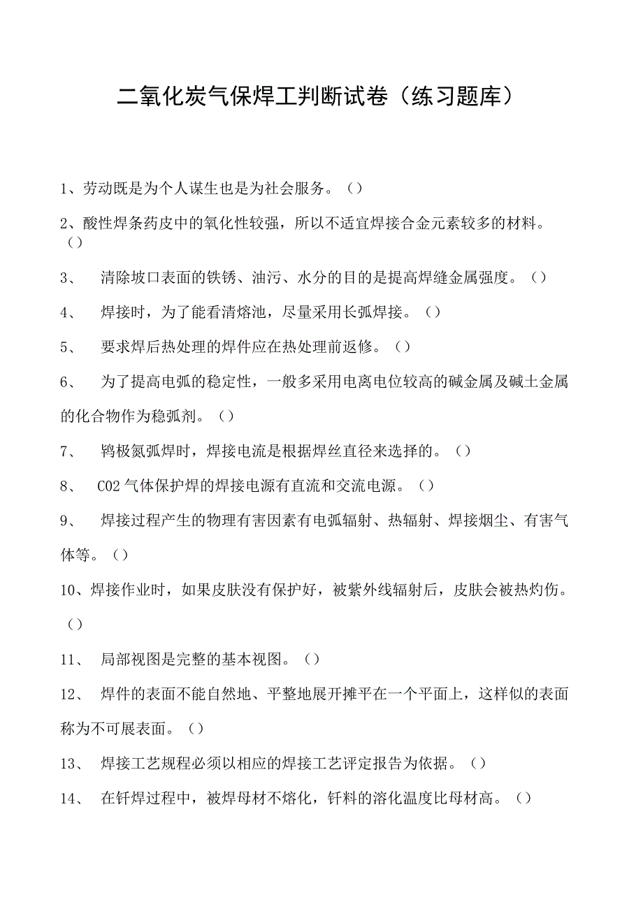 2023二氧化炭气保焊工判断试卷(练习题库)8.docx_第1页