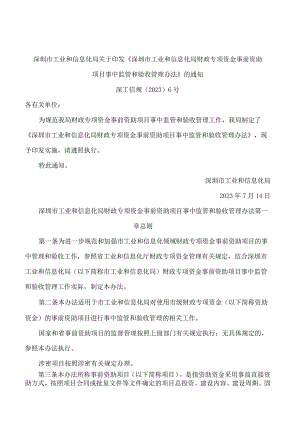 深圳市工业和信息化局关于印发《深圳市工业和信息化局财政专项资金事前资助项目事中监管和验收管理办法》的通知.docx