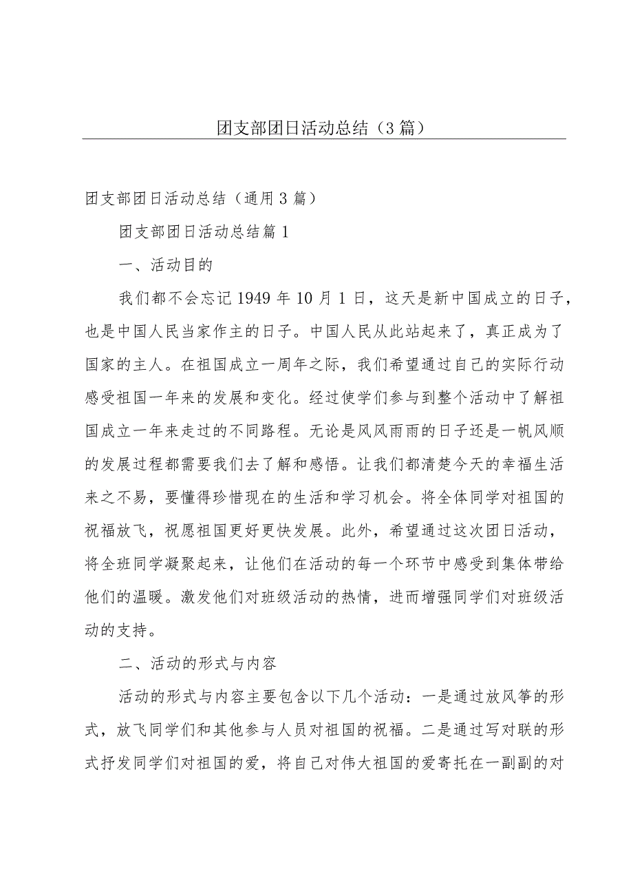 团支部团日活动总结（3篇）.docx_第1页