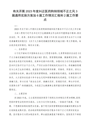 有关开展2023年度纠正医药购销领域不正之风3篇通用实施方案加6篇工作情况汇报和2篇工作要点.docx