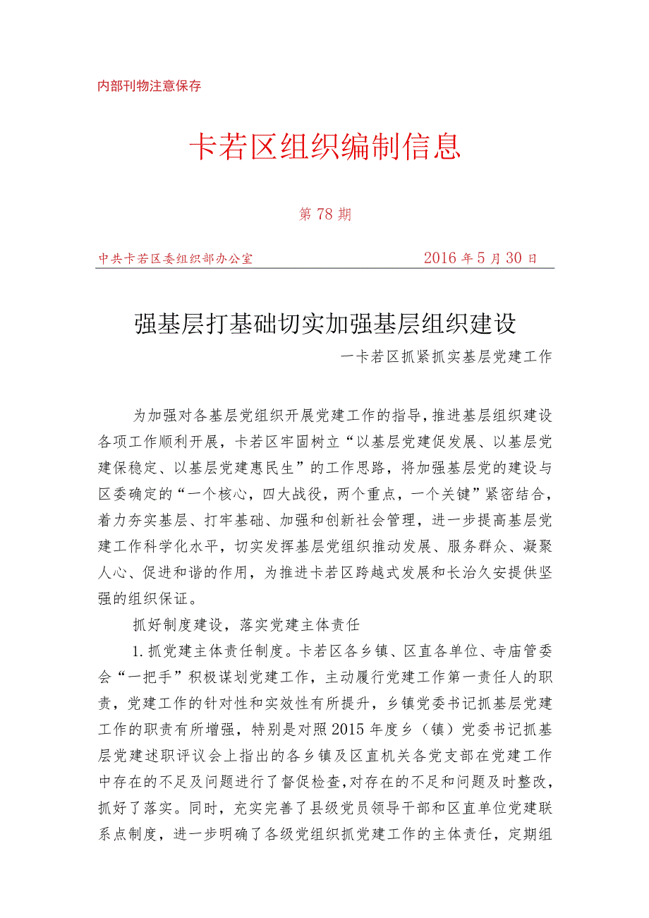 （78）卡若区抓紧抓实基层党建工作.docx_第1页