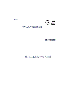 GB 51428-2021 煤化工工程设计防火标准.docx