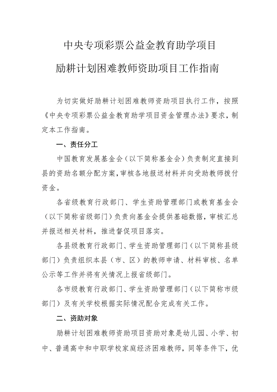 中央专项彩票公益金教育助学项目励耕计划工作指南（2023终版）.docx_第1页