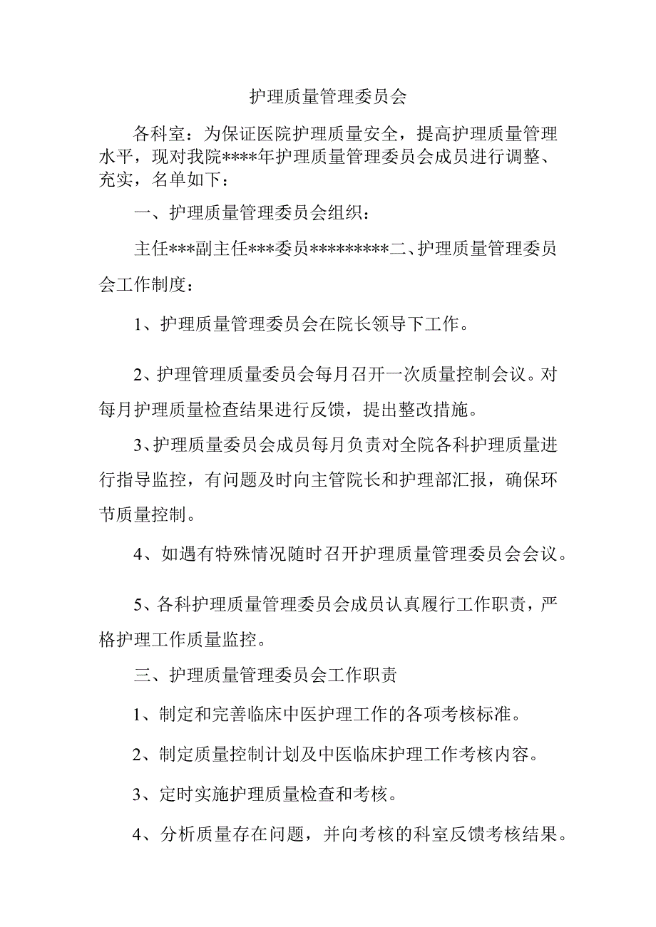 护理质量管理委员会.docx_第1页