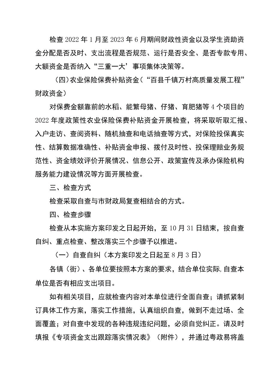 2023年专项资金监督检查工作方案.docx_第2页