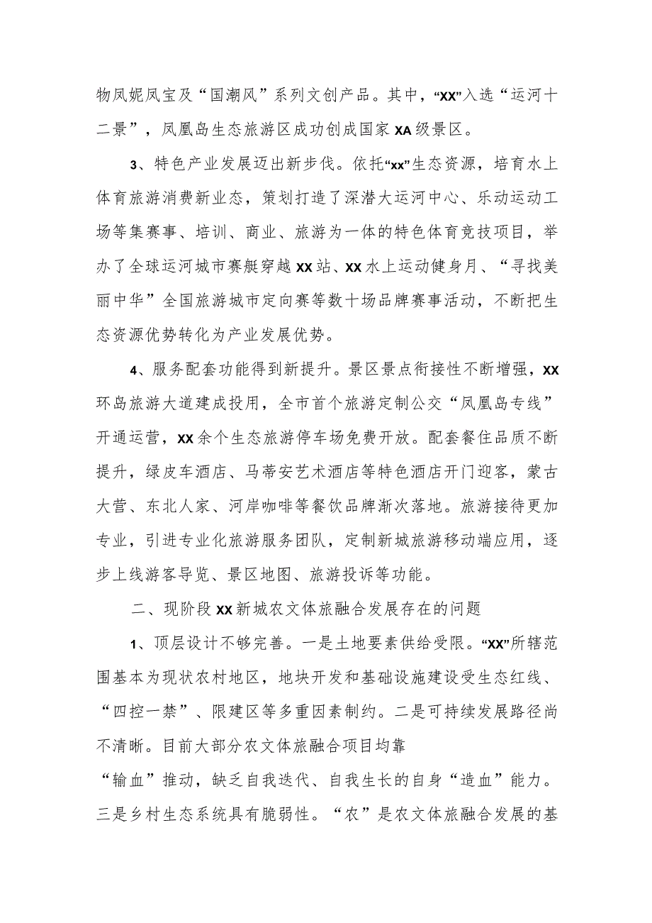 农业农村文体旅融合发展情况调研报告.docx_第2页