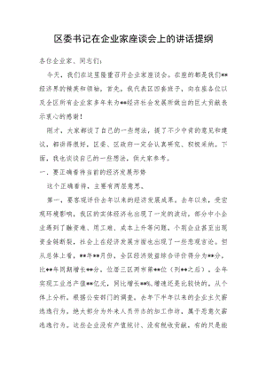 区委书记在企业家座谈会上的讲话提纲.docx