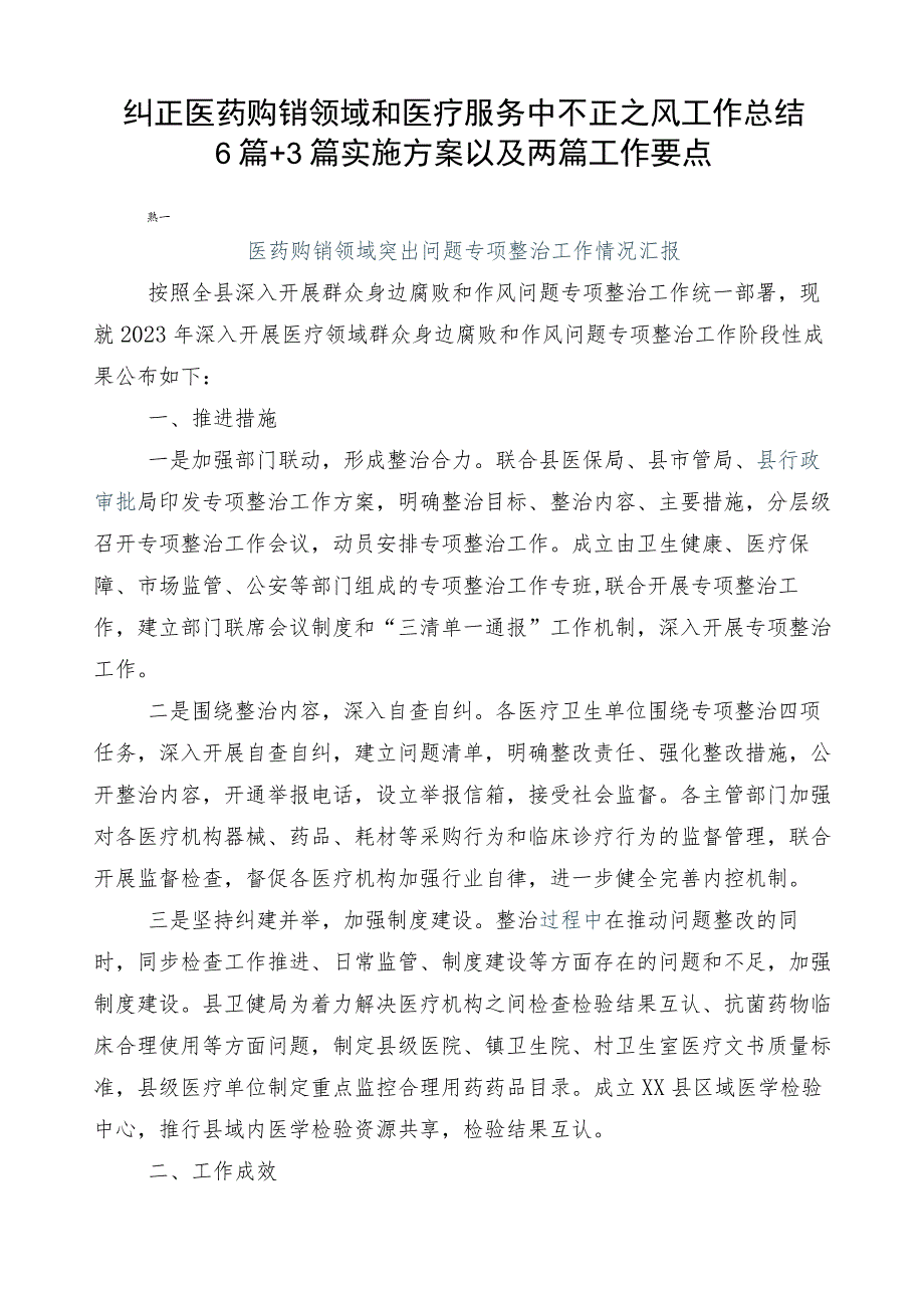 纠正医药购销领域和医疗服务中不正之风工作总结6篇+3篇实施方案以及两篇工作要点.docx_第1页