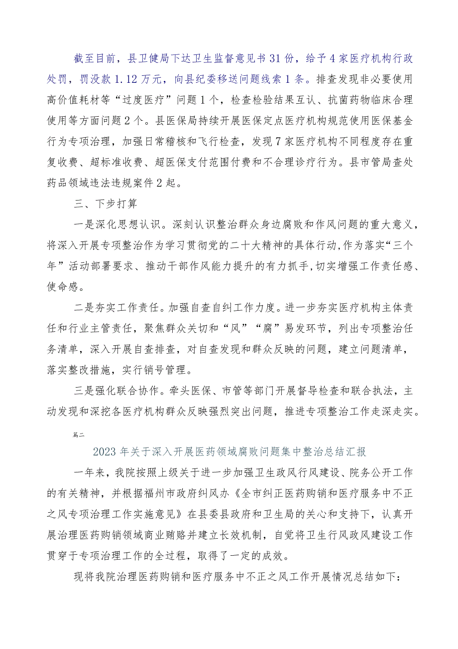 纠正医药购销领域和医疗服务中不正之风工作总结6篇+3篇实施方案以及两篇工作要点.docx_第2页