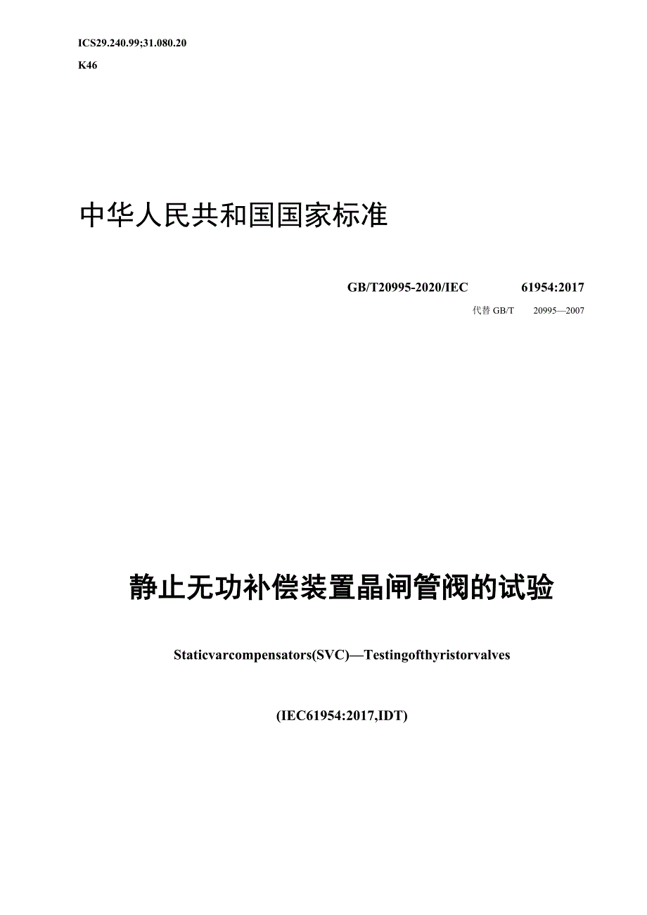 GB∕T 20995-2020 静止无功补偿装置 晶闸管阀的试验.docx_第1页