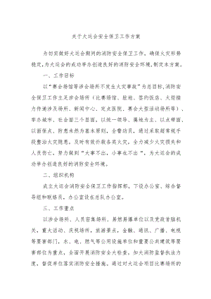 关于大运会安全保卫工作方案.docx